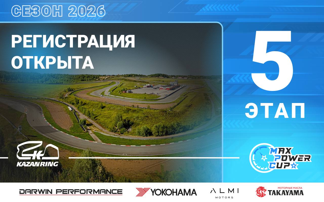 Открыта регистрация на 5-й этап MaxPowerCup 2026 (4 июля, Kazan Ring)