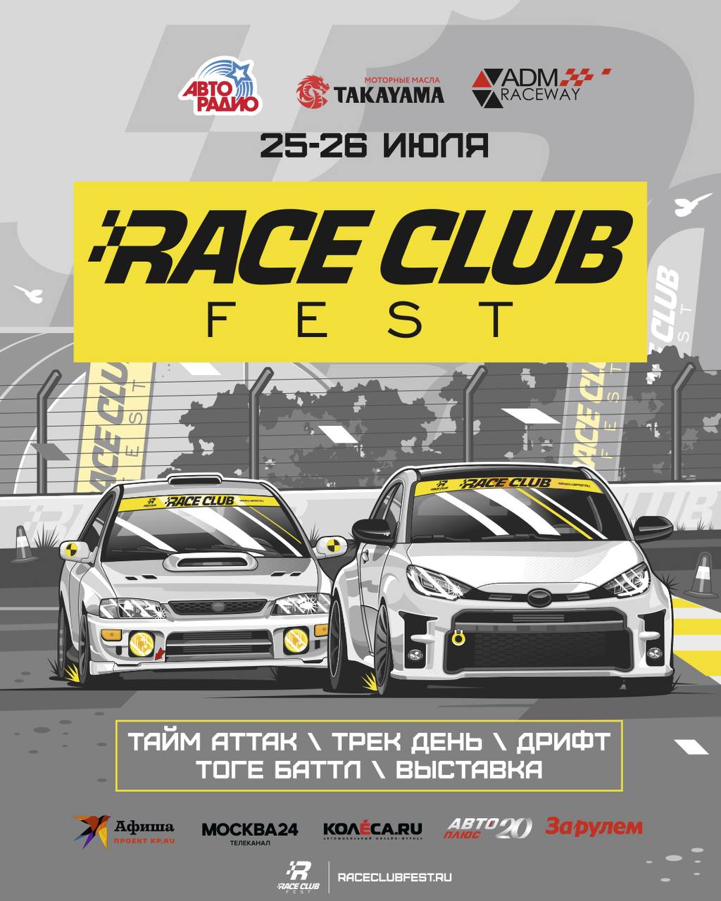 Race Club Fest 2026: 24–26 июля на ADM Raceway