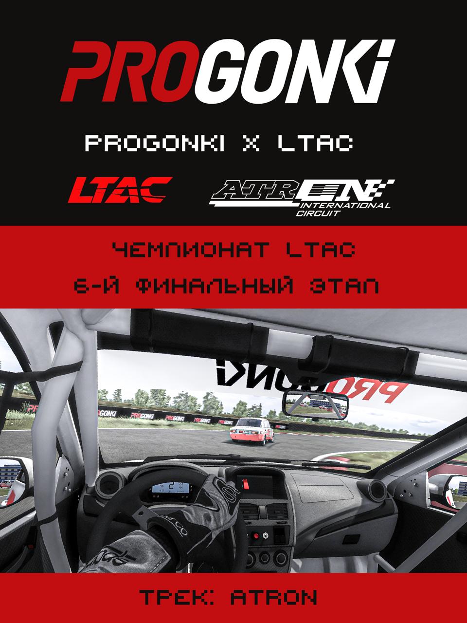 Афиша: SimLTAC: Финальный этап - ATRON